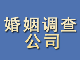 淮上婚姻调查公司